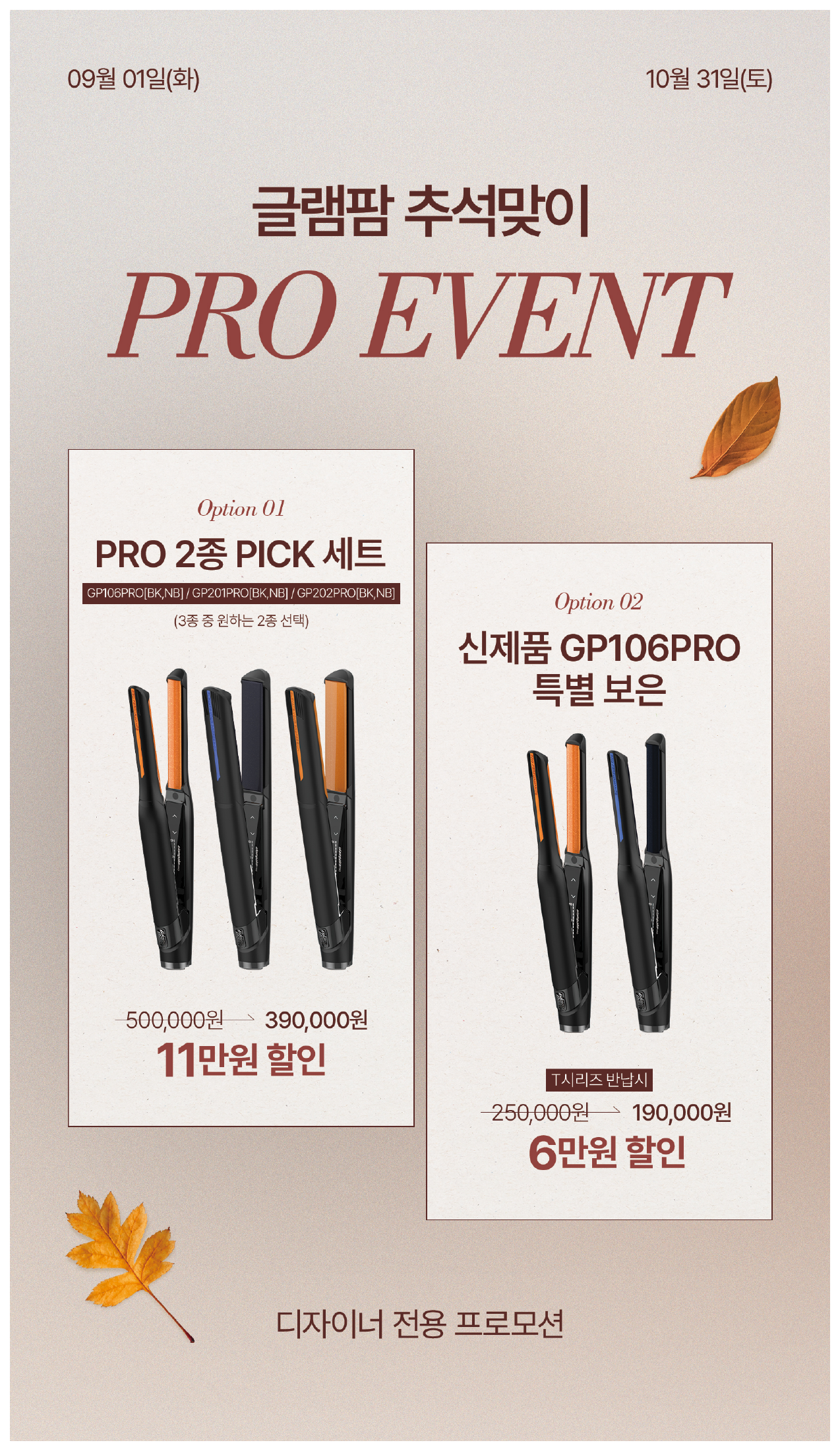 글램팜 PRO 가을 행사 · 2종 PICK & GP106PRO 보상 혜택