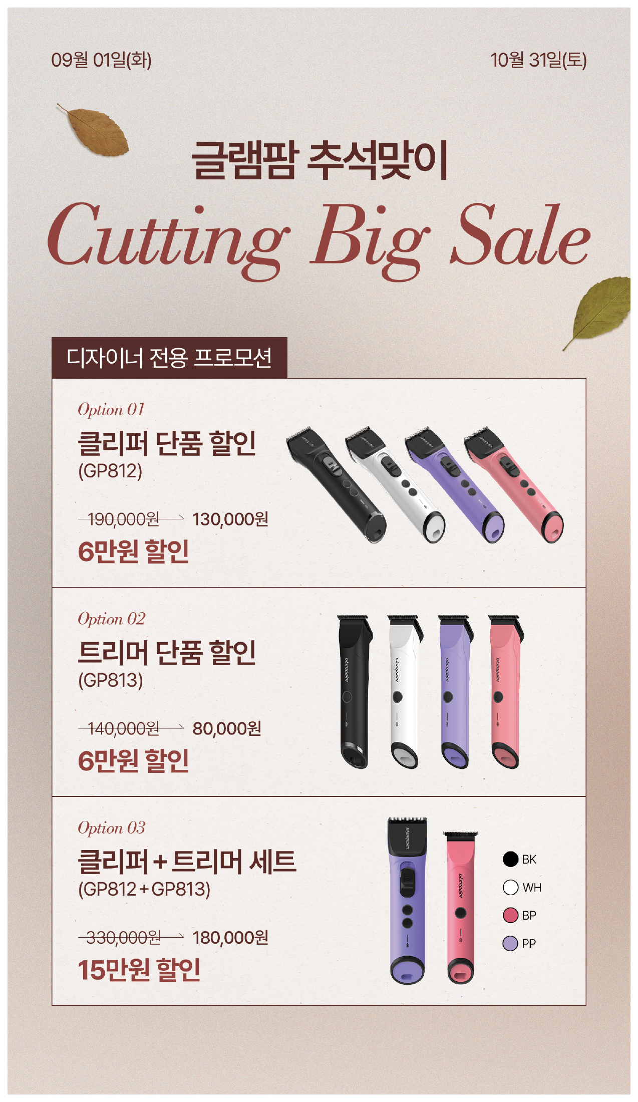 글램팜 커팅 빅세일 · 클리퍼·트리머 최대 15만 원 할인