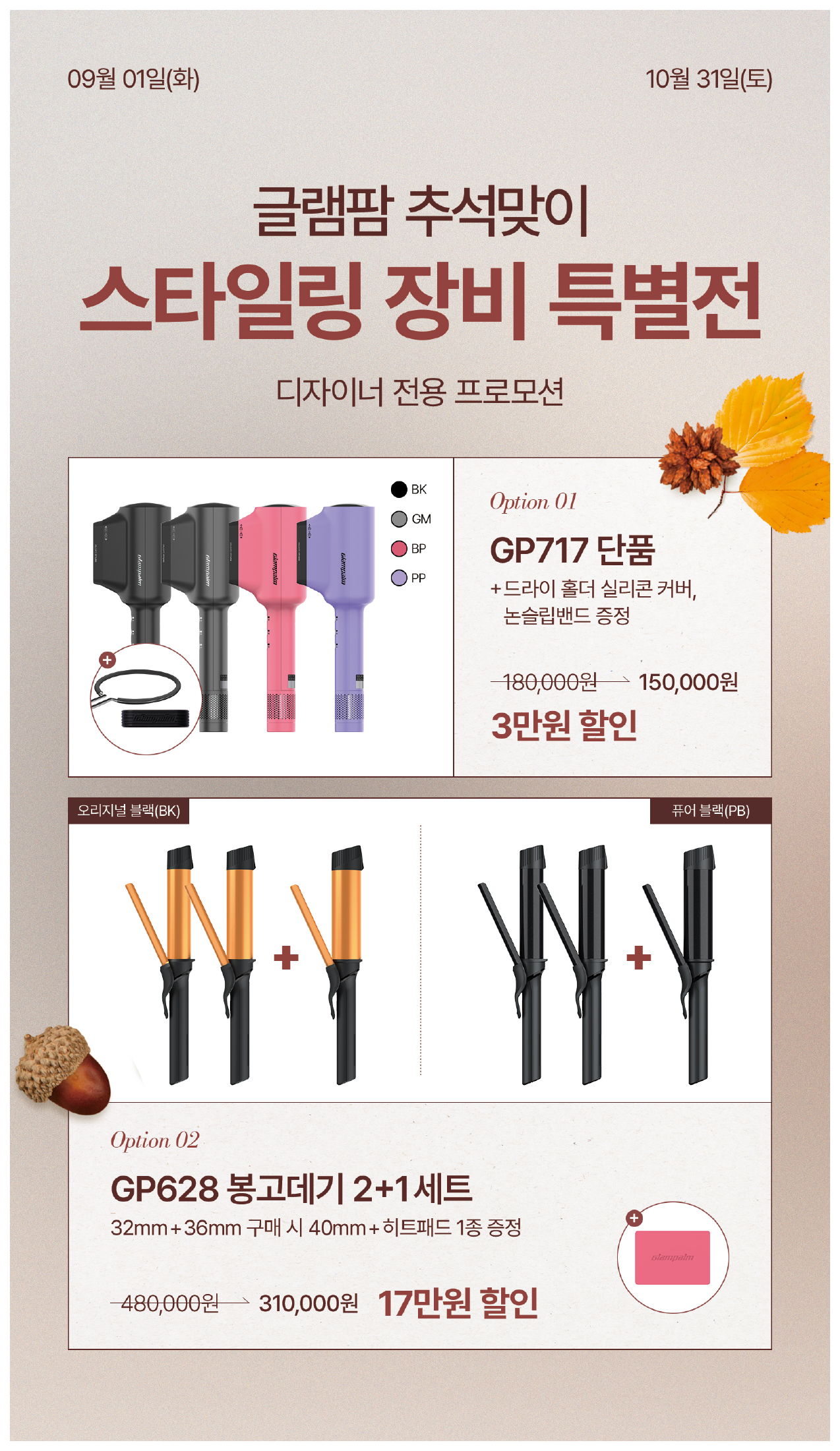 글램팜 스타일링 장비 특별전 · GP717 & GP628 2+1